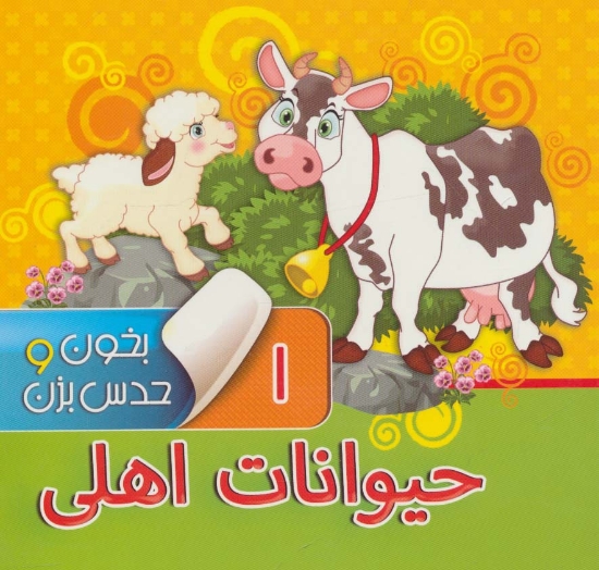 تصویر  بخون و حدس بزن 1 (حیوانات اهلی)،(گلاسه)